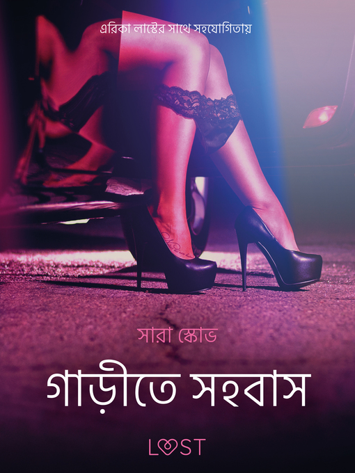 Title details for গাড়ীতে সহবাস--একটি আদিরসাত্মক ছোট গল্প by –  সারাহ স্কভ - Available